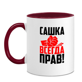 Кружка двухцветная с принтом Сашка всегда прав! в Белгороде, керамика | объем — 330 мл, диаметр — 80 мм. Цветная ручка и кайма сверху, в некоторых цветах — вся внутренняя часть | Тематика изображения на принте: александр | злой | имена | именная | имя | искры | кисть | красная | кулак | кулаком | мужик | надпись | подпись | рука | с именем | санек | саня | саша | сашуля | сашуня | строгий | стук | удар | черная | шура