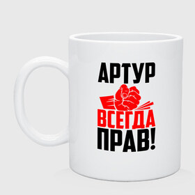 Кружка с принтом Артур всегда прав! в Белгороде, керамика | объем — 330 мл, диаметр — 80 мм. Принт наносится на бока кружки, можно сделать два разных изображения | Тематика изображения на принте: арторий | артур | артурка | артюша | артя | атя | злой | имена | именная | имя | искры | кисть | красная | кулак | кулаком | мужик | надпись | подпись | рука | с именем | строгий | стук | тура | удар | черная