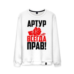 Мужской свитшот хлопок с принтом Артур всегда прав! в Белгороде, 100% хлопок |  | Тематика изображения на принте: арторий | артур | артурка | артюша | артя | атя | злой | имена | именная | имя | искры | кисть | красная | кулак | кулаком | мужик | надпись | подпись | рука | с именем | строгий | стук | тура | удар | черная