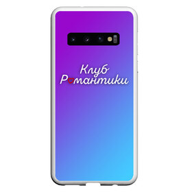 Чехол для Samsung Galaxy S10 с принтом КЛУБ РОМАНТИКИ в Белгороде, Силикон | Область печати: задняя сторона чехла, без боковых панелей | club | romantic | история | клуб | небес | романтика | романтики | секрет | сентфора | твоя | тени