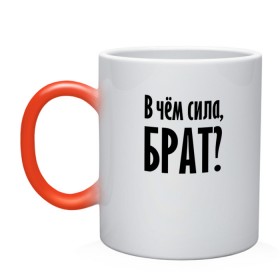 Кружка хамелеон с принтом В чём сила, брат? в Белгороде, керамика | меняет цвет при нагревании, емкость 330 мл | Тематика изображения на принте: brother | force | question | брат | вопрос | надпись | сила | текст | фраза