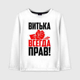 Детский лонгслив хлопок с принтом Витька всегда прав! в Белгороде, 100% хлопок | круглый вырез горловины, полуприлегающий силуэт, длина до линии бедер | виктор | витёк | витька | витюля | витюха | витюша | злой | имена | именная | имя | искры | кисть | красная | кулак | кулаком | мужик | надпись | подпись | рука | с именем | строгий | стук | удар | черная