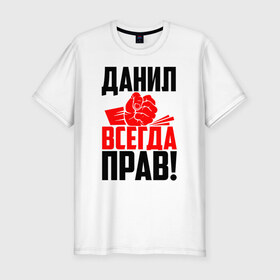 Мужская футболка хлопок Slim с принтом Данил всегда прав! в Белгороде, 92% хлопок, 8% лайкра | приталенный силуэт, круглый вырез ворота, длина до линии бедра, короткий рукав | Тематика изображения на принте: 