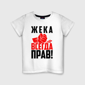 Детская футболка хлопок с принтом Жека всегда прав! в Белгороде, 100% хлопок | круглый вырез горловины, полуприлегающий силуэт, длина до линии бедер | евген | евгений | евгеха | евгеша | жека | женечка | жентос | женя | злой | имена | именная | имя | искры | кисть | красная | кулак | кулаком | мужик | надпись | подпись | рука | с именем | строгий | стук