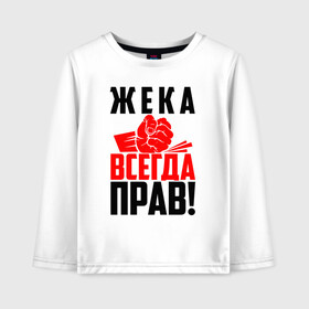 Детский лонгслив хлопок с принтом Жека всегда прав! в Белгороде, 100% хлопок | круглый вырез горловины, полуприлегающий силуэт, длина до линии бедер | евген | евгений | евгеха | евгеша | жека | женечка | жентос | женя | злой | имена | именная | имя | искры | кисть | красная | кулак | кулаком | мужик | надпись | подпись | рука | с именем | строгий | стук