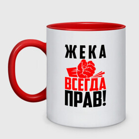 Кружка двухцветная с принтом Жека всегда прав! в Белгороде, керамика | объем — 330 мл, диаметр — 80 мм. Цветная ручка и кайма сверху, в некоторых цветах — вся внутренняя часть | евген | евгений | евгеха | евгеша | жека | женечка | жентос | женя | злой | имена | именная | имя | искры | кисть | красная | кулак | кулаком | мужик | надпись | подпись | рука | с именем | строгий | стук