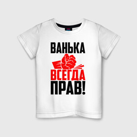 Детская футболка хлопок с принтом Ванька всегда прав! в Белгороде, 100% хлопок | круглый вырез горловины, полуприлегающий силуэт, длина до линии бедер | Тематика изображения на принте: ванька | ванюша | ваня | злой | иван | иванка | имена | именная | имя | иоанн | искры | кисть | красная | кулак | кулаком | мужик | надпись | подпись | рука | с именем | строгий | стук | удар | черная