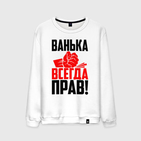 Мужской свитшот хлопок с принтом Ванька всегда прав! в Белгороде, 100% хлопок |  | Тематика изображения на принте: ванька | ванюша | ваня | злой | иван | иванка | имена | именная | имя | иоанн | искры | кисть | красная | кулак | кулаком | мужик | надпись | подпись | рука | с именем | строгий | стук | удар | черная