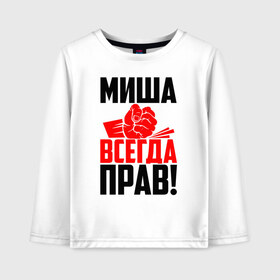 Детский лонгслив хлопок с принтом Миша всегда прав! в Белгороде, 100% хлопок | круглый вырез горловины, полуприлегающий силуэт, длина до линии бедер | злой | имена | именная | имя | искры | кисть | красная | кулак | кулаком | миха | михаил | михайло | миша | мишаня | мишка | мужик | надпись | подпись | рука | с именем | строгий | стук | удар | черная