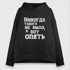 Женское худи Oversize хлопок с принтом И вот опять в Белгороде, френч-терри — 70% хлопок, 30% полиэстер. Мягкий теплый начес внутри —100% хлопок | боковые карманы, эластичные манжеты и нижняя кромка, капюшон на магнитной кнопке | Тематика изображения на принте: covid | антикоронавирус | афоризмы | жизненные | кличко | настроение | прикол | слова | фейл | цитаты | юмор