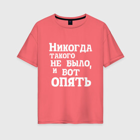 Женская футболка хлопок Oversize с принтом И вот опять в Белгороде, 100% хлопок | свободный крой, круглый ворот, спущенный рукав, длина до линии бедер
 | covid | антикоронавирус | афоризмы | жизненные | кличко | настроение | прикол | слова | фейл | цитаты | юмор