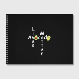 Альбом для рисования с принтом Avocado Lives Matter в Белгороде, 100% бумага
 | матовая бумага, плотность 200 мг. | avocado | black lives matter | lives matter | авокадо | авокадо лозунг | авокадо надпись | авокадо прикол | авокадо текст | авокадо юмор
