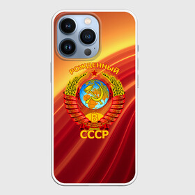 Чехол для iPhone 13 Pro с принтом СССР в Белгороде,  |  | russia | russia sport | народный | народный стиль | россия | россия спорт | русский | спорт | флаг | я русский