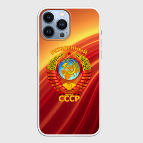 Чехол для iPhone 13 Pro Max с принтом СССР в Белгороде,  |  | russia | russia sport | народный | народный стиль | россия | россия спорт | русский | спорт | флаг | я русский