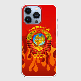 Чехол для iPhone 13 Pro с принтом РОЖДЕННЫЙ В СССР в Белгороде,  |  | russia | russia sport | народный | народный стиль | россия | россия спорт | русский | спорт | флаг | я русский