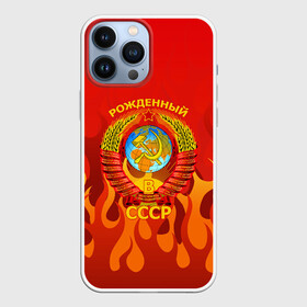 Чехол для iPhone 13 Pro Max с принтом РОЖДЕННЫЙ В СССР в Белгороде,  |  | russia | russia sport | народный | народный стиль | россия | россия спорт | русский | спорт | флаг | я русский