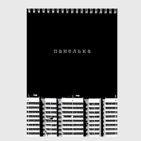 Скетчбук с принтом Панелька в Белгороде, 100% бумага
 | 48 листов, плотность листов — 100 г/м2, плотность картонной обложки — 250 г/м2. Листы скреплены сверху удобной пружинной спиралью | haski | антоха мс | варламов | время ток | гершман | городской | грусть | дворы | девяностые | депрессия | мем | панелька | панельный дом | печаль | россия | стрит вир | тоска | уличный стиль | урбан