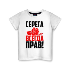 Детская футболка хлопок с принтом Серега всегда прав! в Белгороде, 100% хлопок | круглый вырез горловины, полуприлегающий силуэт, длина до линии бедер | Тематика изображения на принте: гуня | злой | имена | именная | имя | искры | кисть | красная | кулак | кулаком | мужик | надпись | подпись | рука | с именем | сергий | сергуня | серега | серёжа | серёня | серж | серый | строгий | стук | удар