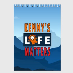 Скетчбук с принтом Kennys LIFE matters в Белгороде, 100% бумага
 | 48 листов, плотность листов — 100 г/м2, плотность картонной обложки — 250 г/м2. Листы скреплены сверху удобной пружинной спиралью | kenny | life matters | lives matter | south park | text | жизнь | кенни | маккормик | текст | фразы | южный парк
