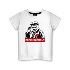 Детская футболка хлопок с принтом Соскучились? (Ленин) в Белгороде, 100% хлопок | круглый вырез горловины, полуприлегающий силуэт, длина до линии бедер | коммунизм | коммунист | ленин | революция | россия | социализм | ссср
