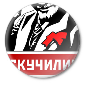 Значок с принтом Соскучились? (Ленин) в Белгороде,  металл | круглая форма, металлическая застежка в виде булавки | коммунизм | коммунист | ленин | революция | россия | социализм | ссср