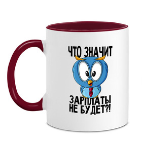 Кружка двухцветная с принтом No Cash в Белгороде, керамика | объем — 330 мл, диаметр — 80 мм. Цветная ручка и кайма сверху, в некоторых цветах — вся внутренняя часть | Тематика изображения на принте: manager | money | no cash | no money | денег нет | денег нет но вы держитесь | деньги | держитесь | зарплата | кризис | менеджер | оплата | работа | сова | сова менеджер | финансы | шмот | шмотки | экономика | экономия