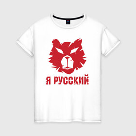 Женская футболка хлопок с принтом Русский Медведь в Белгороде, 100% хлопок | прямой крой, круглый вырез горловины, длина до линии бедер, слегка спущенное плечо | bear | russia | vodka | водка | медвед | медведь | мейнстрим | патриот | россия | русский | я русский