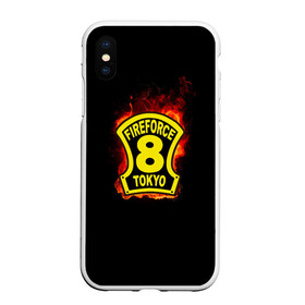 Чехол для iPhone XS Max матовый с принтом Fire Force - 8-ая бригада в Белгороде, Силикон | Область печати: задняя сторона чехла, без боковых панелей | 8 ая бригада | anime | enen no shouboutai | fire | fire force | fireforce | japan | manga | tokyo | tokyo 8 | аниме | анимэ | бригада | бригада пожарных | восьмая бригада | манга | ог | пламенная бригада | пламенная бригада пожарных | пожар