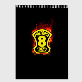 Скетчбук с принтом Fire Force - 8-ая бригада в Белгороде, 100% бумага
 | 48 листов, плотность листов — 100 г/м2, плотность картонной обложки — 250 г/м2. Листы скреплены сверху удобной пружинной спиралью | 8 ая бригада | anime | enen no shouboutai | fire | fire force | fireforce | japan | manga | tokyo | tokyo 8 | аниме | анимэ | бригада | бригада пожарных | восьмая бригада | манга | ог | пламенная бригада | пламенная бригада пожарных | пожар