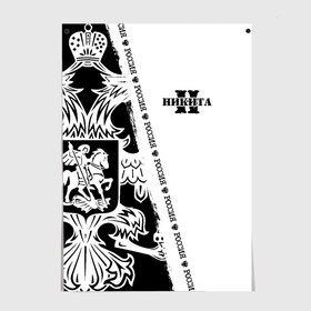 Постер с принтом Никита в Белгороде, 100% бумага
 | бумага, плотность 150 мг. Матовая, но за счет высокого коэффициента гладкости имеет небольшой блеск и дает на свету блики, но в отличии от глянцевой бумаги не покрыта лаком | russia | белая | большой | герб | имена | именная | имя | кеня | кеша | кита | надпись | ника | никита | никитка | никуся | орел | патриот | подпись | полоса | потертости | российская федерация | россия | рф
