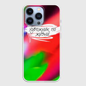 Чехол для iPhone 13 Pro с принтом Художник по жизни в Белгороде,  |  | брызги | взрыв | колорит | краски | мазки | надписи | надпись | настроение | позитив | призвание | разноцветная | творчество | текст | фраза | художник | яркость