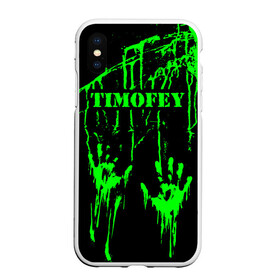 Чехол для iPhone XS Max матовый с принтом Тимофей в Белгороде, Силикон | Область печати: задняя сторона чехла, без боковых панелей | брызги | грязная | зеленая | имена | именная | имя | капли | кислотная | краска | лапа | надпись | отпечаток | пандемия | подпись | подтеки | растекшаяся | руки | с именем | следы | тима | тиман | тимоня
