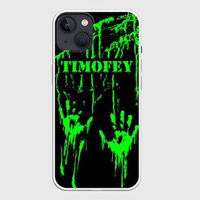 Чехол для iPhone 13 с принтом Тимофей в Белгороде,  |  | Тематика изображения на принте: брызги | грязная | зеленая | имена | именная | имя | капли | кислотная | краска | лапа | надпись | отпечаток | пандемия | подпись | подтеки | растекшаяся | руки | с именем | следы | тима | тиман | тимоня