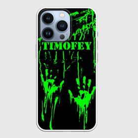 Чехол для iPhone 13 Pro с принтом Тимофей в Белгороде,  |  | брызги | грязная | зеленая | имена | именная | имя | капли | кислотная | краска | лапа | надпись | отпечаток | пандемия | подпись | подтеки | растекшаяся | руки | с именем | следы | тима | тиман | тимоня