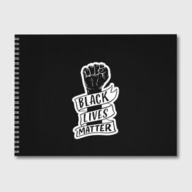 Альбом для рисования с принтом Black Lives Matter в Белгороде, 100% бумага
 | матовая бумага, плотность 200 мг. | Тематика изображения на принте: black | blm | lives | matter | жизни | жизнь