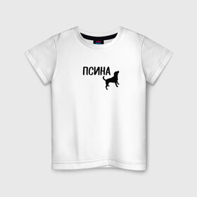 Детская футболка хлопок с принтом Новый бренд - Псина в Белгороде, 100% хлопок | круглый вырез горловины, полуприлегающий силуэт, длина до линии бедер | dog | logo | арт | вектор | логотип | пес | псина | собака