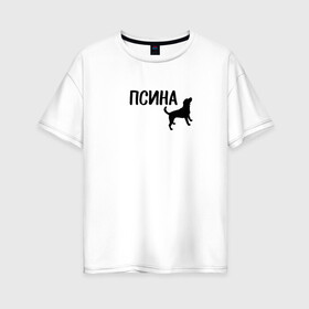 Женская футболка хлопок Oversize с принтом Новый бренд - Псина в Белгороде, 100% хлопок | свободный крой, круглый ворот, спущенный рукав, длина до линии бедер
 | dog | logo | арт | вектор | логотип | пес | псина | собака
