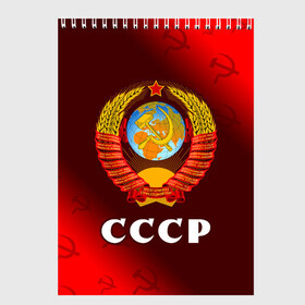 Скетчбук с принтом СССР / USSR в Белгороде, 100% бумага
 | 48 листов, плотность листов — 100 г/м2, плотность картонной обложки — 250 г/м2. Листы скреплены сверху удобной пружинной спиралью | ccch | made | russia | sssr | ussr | ветеран | герб | гыык | ленин | орел | победа | родина | рожден | рожденный | россия | русский | сборная | сделан | сделано | символ | символы | советский | союз | ссср | сталин