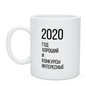 Кружка с принтом 2020 год хороший в Белгороде, керамика | объем — 330 мл, диаметр — 80 мм. Принт наносится на бока кружки, можно сделать два разных изображения | год | надпись | фразы | юмор