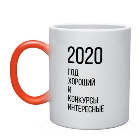 Кружка хамелеон с принтом 2020 год хороший в Белгороде, керамика | меняет цвет при нагревании, емкость 330 мл | год | надпись | фразы | юмор