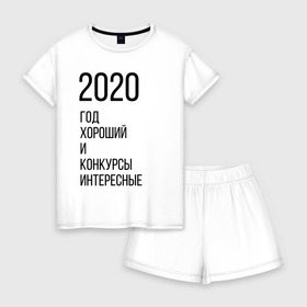 Женская пижама с шортиками хлопок с принтом 2020 год хороший в Белгороде, 100% хлопок | футболка прямого кроя, шорты свободные с широкой мягкой резинкой | год | надпись | фразы | юмор