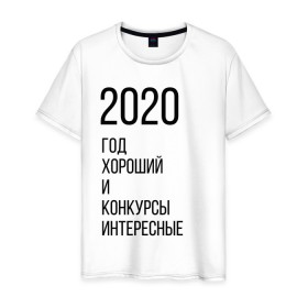 Мужская футболка хлопок с принтом 2020 год хороший в Белгороде, 100% хлопок | прямой крой, круглый вырез горловины, длина до линии бедер, слегка спущенное плечо. | Тематика изображения на принте: год | надпись | фразы | юмор