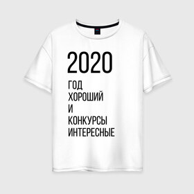 Женская футболка хлопок Oversize с принтом 2020 год хороший в Белгороде, 100% хлопок | свободный крой, круглый ворот, спущенный рукав, длина до линии бедер
 | год | надпись | фразы | юмор
