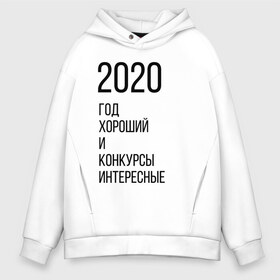 Мужское худи Oversize хлопок с принтом 2020 год хороший в Белгороде, френч-терри — 70% хлопок, 30% полиэстер. Мягкий теплый начес внутри —100% хлопок | боковые карманы, эластичные манжеты и нижняя кромка, капюшон на магнитной кнопке | Тематика изображения на принте: год | надпись | фразы | юмор