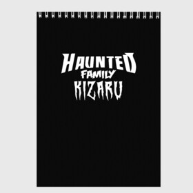 Скетчбук с принтом KIZARU HAUNTED FAMILY в Белгороде, 100% бумага
 | 48 листов, плотность листов — 100 г/м2, плотность картонной обложки — 250 г/м2. Листы скреплены сверху удобной пружинной спиралью | family | haunted | kizaru | кизару | фэмили | хаунтед