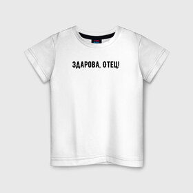 Детская футболка хлопок с принтом Здарова, отец! в Белгороде, 100% хлопок | круглый вырез горловины, полуприлегающий силуэт, длина до линии бедер | блоггер | здарова отец | минимализм | простой текст | сериал | ютуб
