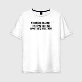 Женская футболка хлопок Oversize с принтом Кто много болтает - тот в Белгороде, 100% хлопок | свободный крой, круглый ворот, спущенный рукав, длина до линии бедер
 | минимализм | поговорка | простой текст | рукава | цитата | юмор