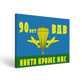 Холст прямоугольный с принтом 90 лет ВДВ в Белгороде, 100% ПВХ |  | 1930 | 2 августа | 90 лет | vdv | вдв | воздушно десантные войска | девиз | девяносто лет | десанатура | десантник | десантники | знамя | логотип | никто кроме нас | парашют | парашютист | праздник | прыжок