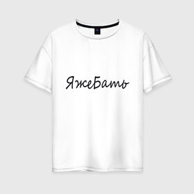 Женская футболка хлопок Oversize с принтом БАТЬ в Белгороде, 100% хлопок | свободный крой, круглый ворот, спущенный рукав, длина до линии бедер
 | афоризмы | высказывания | надпись | прикольные надписи | смешные фразы | цитаты | юмор