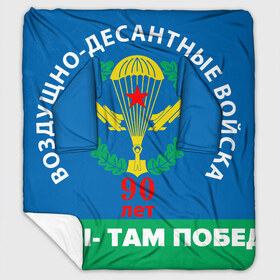 Плед с рукавами с принтом ВДВ 90 ЛЕТ в Белгороде, 100% полиэстер | Закругленные углы, все края обработаны. Ткань не мнется и не растягивается. Размер 170*145 | Тематика изображения на принте: 90 лет | 90 лет вдв | вдв | вдв никто кроме нас | военные | военный | воздушно десантные войска | десант | десантник | никто кроме нас